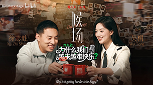 《候场》对话徐志胜：为什么我们越来越难快乐？